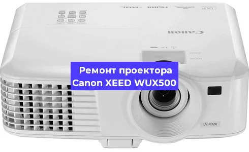 Ремонт проектора Canon XEED WUX500 в Москве